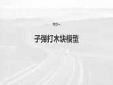 （新人教版） 2025年高考物理一轮复习课件第7章　第4课时　专题强化：动量守恒在子弹打木块模型和“滑块—木板”模型中的应用