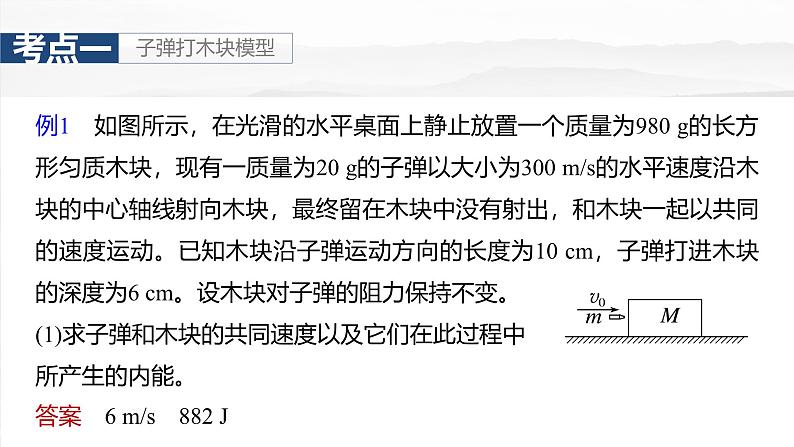 （新人教版） 2025年高考物理一轮复习课件第7章　第4课时　专题强化：动量守恒在子弹打木块模型和“滑块—木板”模型中的应用第7页