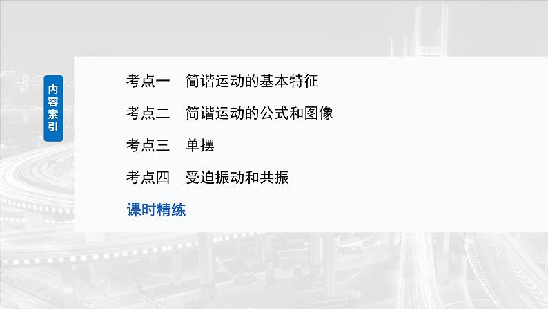 （新人教版） 2025年高考物理一轮复习课件第8章　第1课时　机械振动第5页