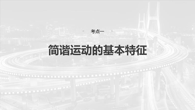 （新人教版） 2025年高考物理一轮复习课件第8章　第1课时　机械振动第6页