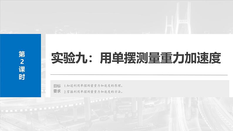 （新人教版） 2025年高考物理一轮复习课件第8章　第2课时　实验九：用单摆测量重力加速度第2页