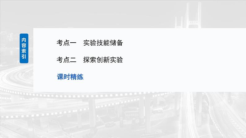 （新人教版） 2025年高考物理一轮复习课件第8章　第2课时　实验九：用单摆测量重力加速度第3页