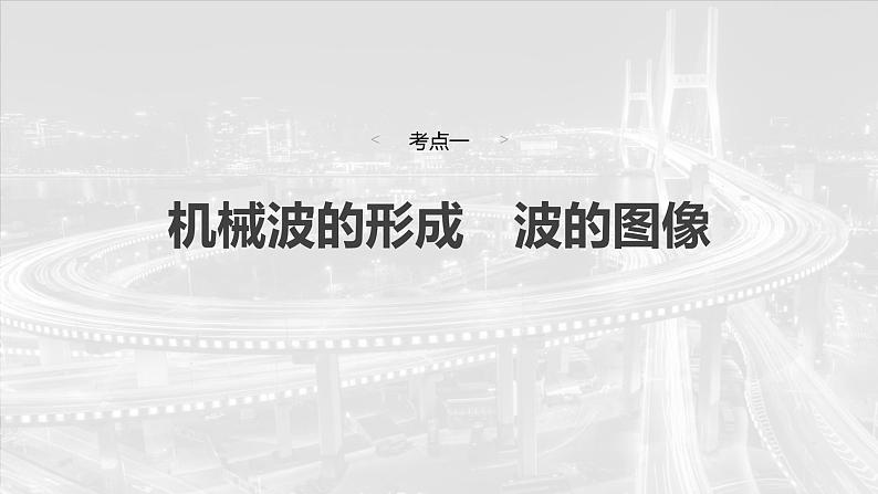 （新人教版） 2025年高考物理一轮复习课件第8章　第3课时　机械波第4页