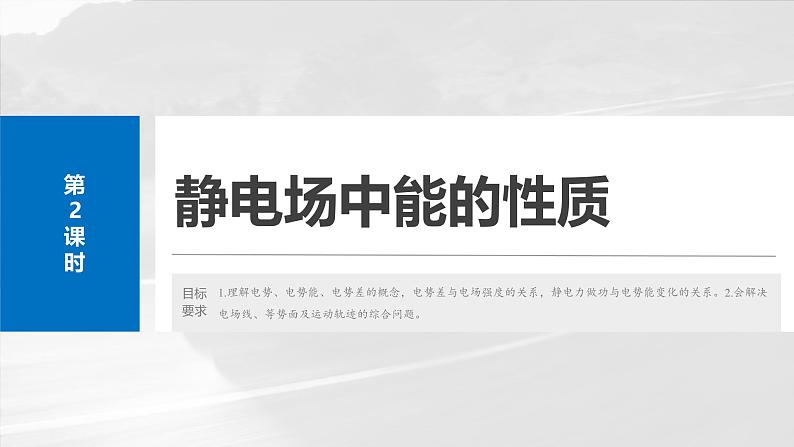 （新人教版） 2025年高考物理一轮复习课件第9章　第2课时　静电场中能的性质02