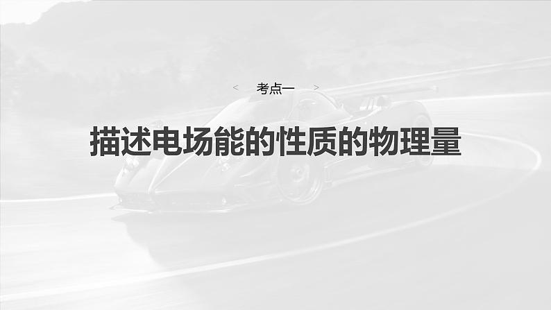 （新人教版） 2025年高考物理一轮复习课件第9章　第2课时　静电场中能的性质04