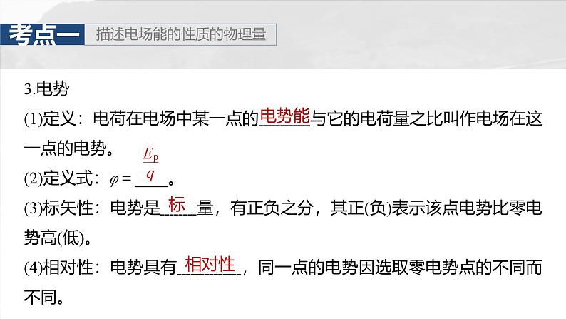 （新人教版） 2025年高考物理一轮复习课件第9章　第2课时　静电场中能的性质07