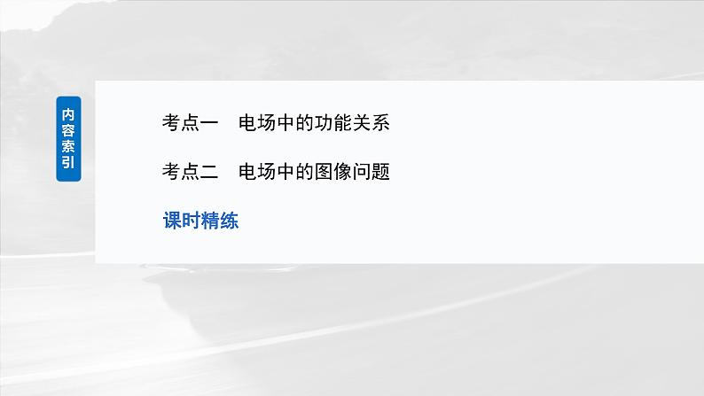 （新人教版） 2025年高考物理一轮复习课件第9章　第3课时　专题强化：电场中的图像问题　电场中的功能关系第3页