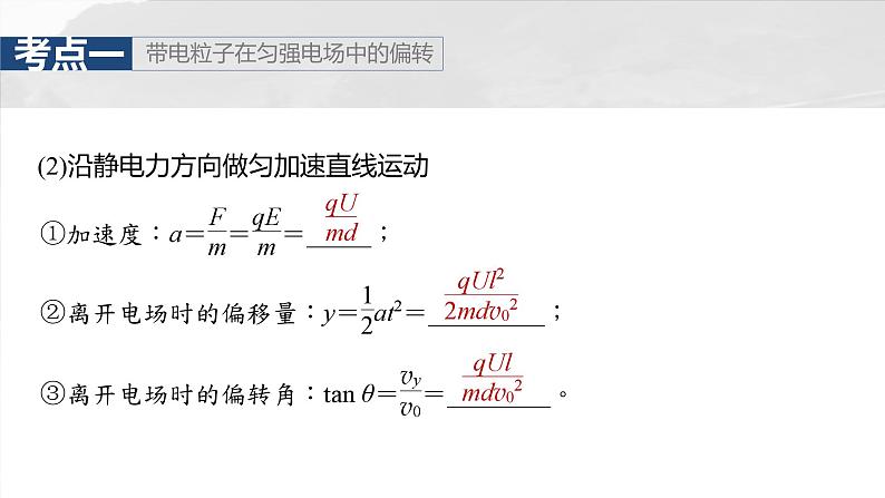 （新人教版） 2025年高考物理一轮复习课件第9章　第5课时　带电粒子在电场中的偏转第6页