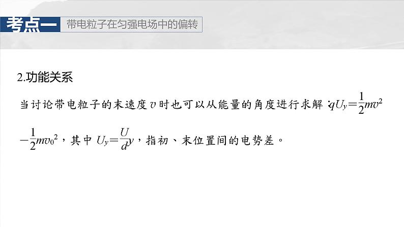 （新人教版） 2025年高考物理一轮复习课件第9章　第5课时　带电粒子在电场中的偏转第7页