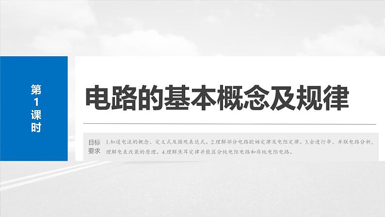 （新人教版） 2025年高考物理一轮复习课件第10章　第1课时　电路的基本概念及规律第4页