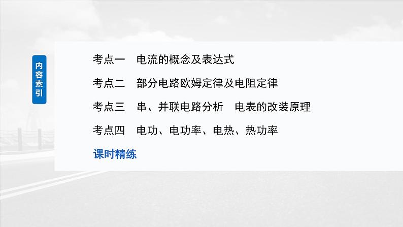 （新人教版） 2025年高考物理一轮复习课件第10章　第1课时　电路的基本概念及规律第5页