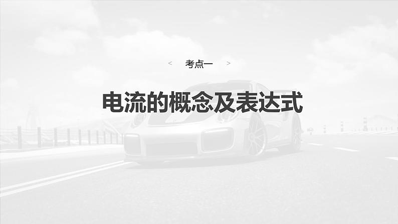 （新人教版） 2025年高考物理一轮复习课件第10章　第1课时　电路的基本概念及规律第6页