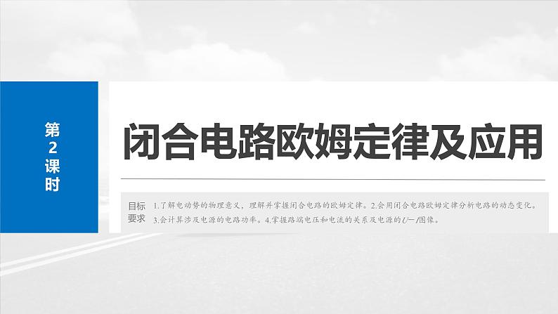 （新人教版） 2025年高考物理一轮复习课件第10章　第2课时　闭合电路欧姆定律及应用第2页