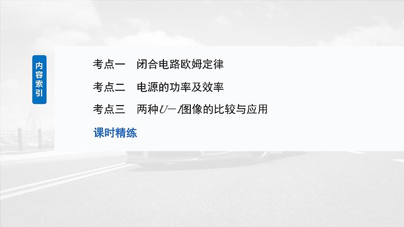 （新人教版） 2025年高考物理一轮复习课件第10章　第2课时　闭合电路欧姆定律及应用第3页