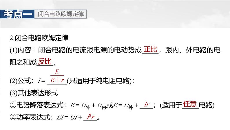 （新人教版） 2025年高考物理一轮复习课件第10章　第2课时　闭合电路欧姆定律及应用第6页