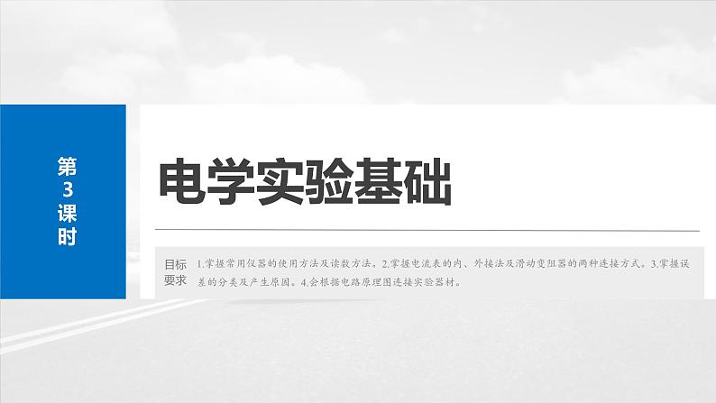 （新人教版） 2025年高考物理一轮复习课件第10章　第3课时　电学实验基础第2页