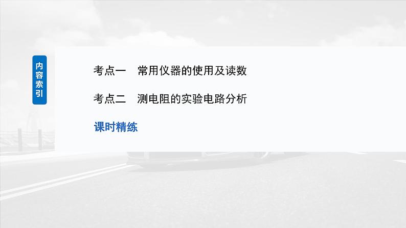 （新人教版） 2025年高考物理一轮复习课件第10章　第3课时　电学实验基础第3页