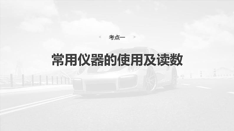 （新人教版） 2025年高考物理一轮复习课件第10章　第3课时　电学实验基础第4页