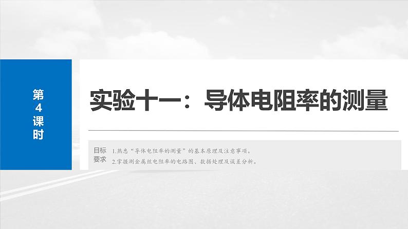 （新人教版） 2025年高考物理一轮复习课件第10章　第4课时　实验十一：导体电阻率的测量第2页