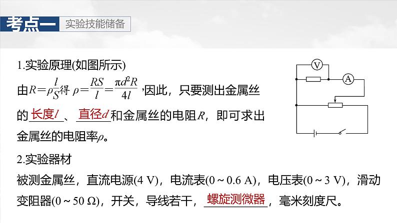 （新人教版） 2025年高考物理一轮复习课件第10章　第4课时　实验十一：导体电阻率的测量第5页