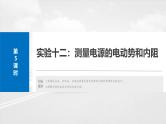 （新人教版） 2025年高考物理一轮复习课件第10章　第5课时　实验十二：测量电源的电动势和内阻