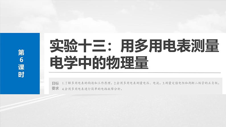 （新人教版） 2025年高考物理一轮复习课件第10章　第6课时　实验十三：用多用电表测量电学中的物理量第2页