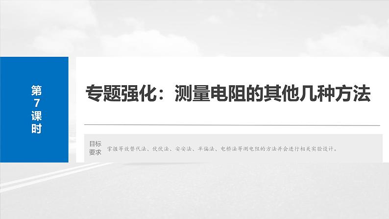 （新人教版） 2025年高考物理一轮复习课件第10章　第7课时　专题强化：测量电阻的其他几种方法第2页