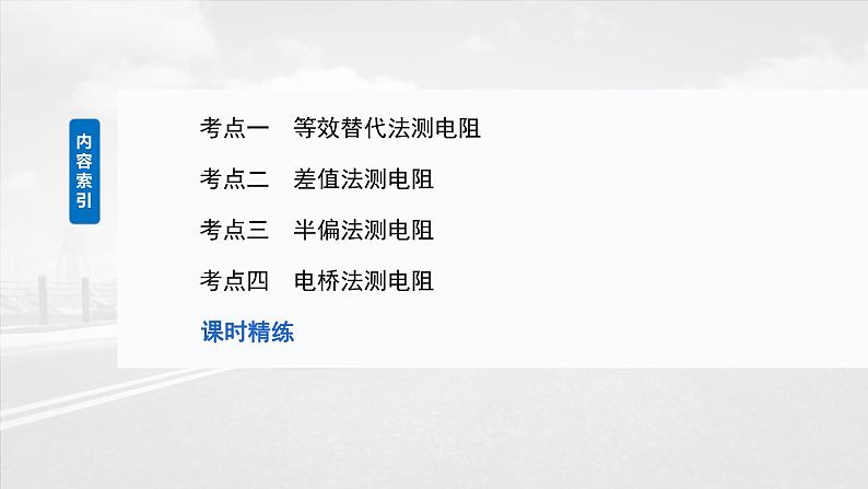 （新人教版） 2025年高考物理一轮复习课件第10章　第7课时　专题强化：测量电阻的其他几种方法第3页