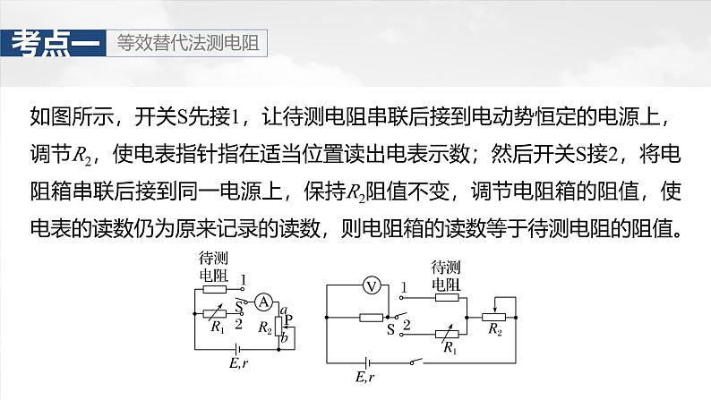 （新人教版） 2025年高考物理一轮复习课件第10章　第7课时　专题强化：测量电阻的其他几种方法第5页