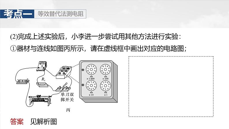 （新人教版） 2025年高考物理一轮复习课件第10章　第7课时　专题强化：测量电阻的其他几种方法第8页