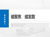 （新人教版） 2025年高考物理一轮复习课件第11章　微点突破6　磁聚焦　磁发散