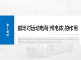 （新人教版） 2025年高考物理一轮复习课件第11章　第2课时　磁场对运动电荷(带电体)的作用
