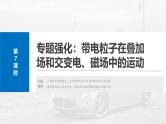 （新人教版） 2025年高考物理一轮复习课件第11章　第7课时　专题强化：带电粒子在叠加场和交变电、 磁场中的运动