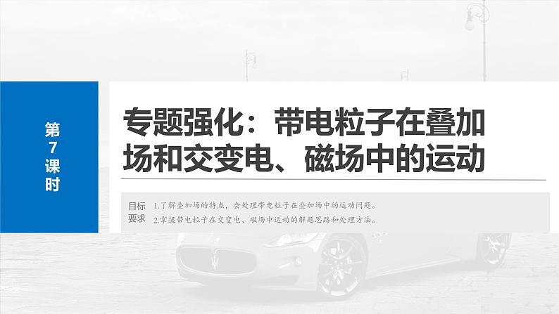 （新人教版） 2025年高考物理一轮复习课件第11章　第7课时　专题强化：带电粒子在叠加场和交变电、 磁场中的运动第2页