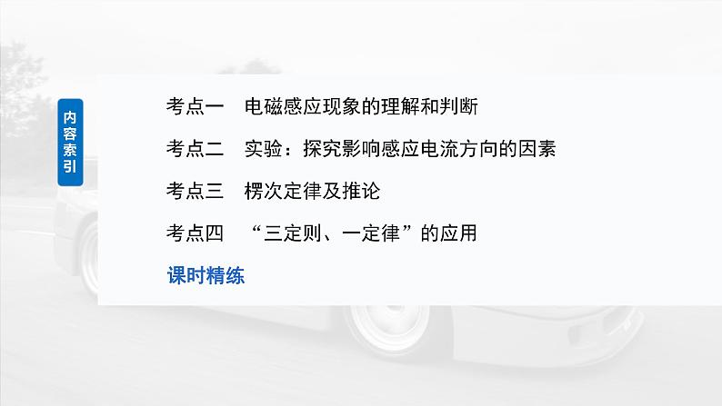 （新人教版） 2025年高考物理一轮复习课件第12章　第1课时　电磁感应现象　楞次定律　实验十四：探究影响感应电流方向的因素第5页