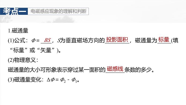 （新人教版） 2025年高考物理一轮复习课件第12章　第1课时　电磁感应现象　楞次定律　实验十四：探究影响感应电流方向的因素第7页