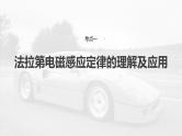 （新人教版） 2025年高考物理一轮复习课件第12章　第2课时　法拉第电磁感应定律、自感和涡流