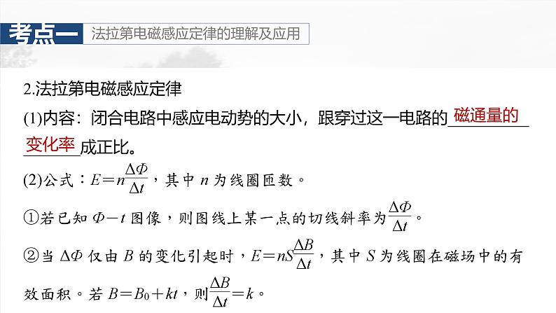 （新人教版） 2025年高考物理一轮复习课件第12章　第2课时　法拉第电磁感应定律、自感和涡流06