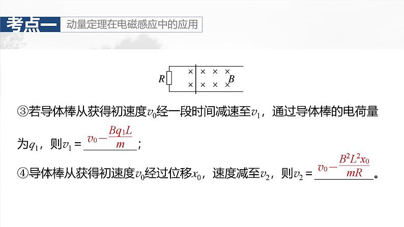 （新人教版） 2025年高考物理一轮复习课件第12章　第5课时　专题强化：动量观点在电磁感应中的应用07