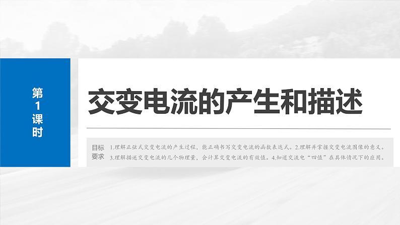 （新人教版） 2025年高考物理一轮复习课件第13章　第1课时　交变电流的产生和描述第4页