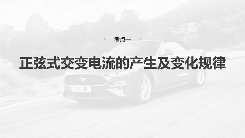 （新人教版） 2025年高考物理一轮复习课件第13章　第1课时　交变电流的产生和描述第6页