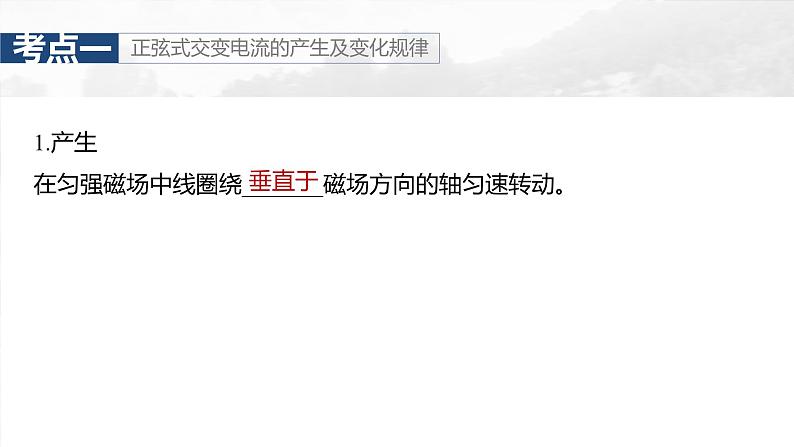 （新人教版） 2025年高考物理一轮复习课件第13章　第1课时　交变电流的产生和描述第7页