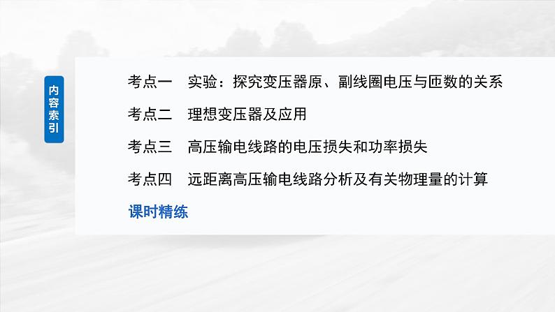 （新人教版） 2025年高考物理一轮复习课件第13章　第2课时　变压器　远距离输电　实验十五：探究变压器原、副线圈电压与匝数的关系03