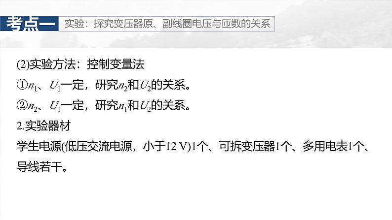 （新人教版） 2025年高考物理一轮复习课件第13章　第2课时　变压器　远距离输电　实验十五：探究变压器原、副线圈电压与匝数的关系06