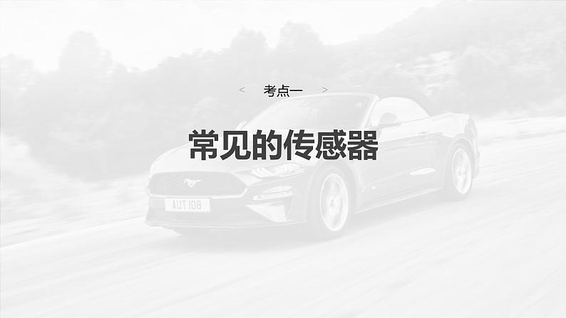 （新人教版） 2025年高考物理一轮复习课件第13章　第4课时　传感器　实验十六：利用传感器制作简单的自动控制装置04