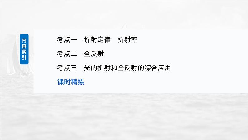 （新人教版） 2025年高考物理一轮复习课件第14章　第1课时　光的折射、全反射05