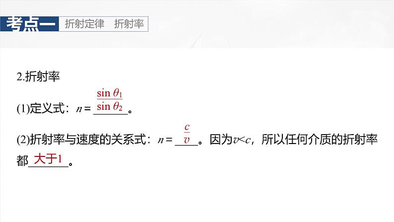 （新人教版） 2025年高考物理一轮复习课件第14章　第1课时　光的折射、全反射08