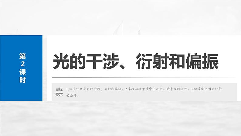 （新人教版） 2025年高考物理一轮复习课件第14章　第2课时　光的干涉、衍射和偏振第2页