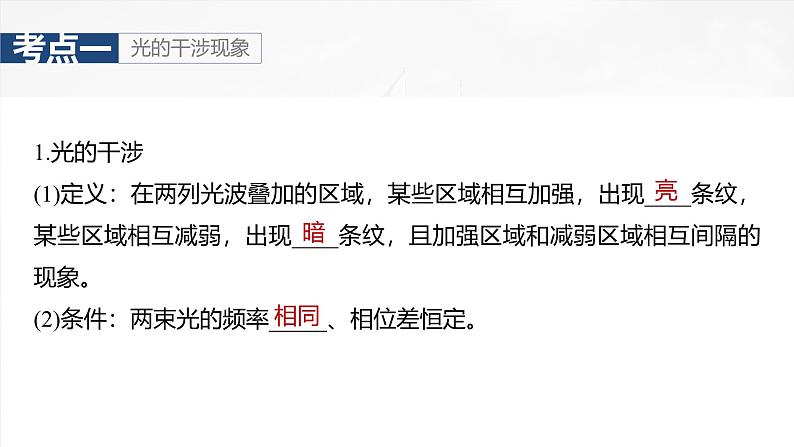 （新人教版） 2025年高考物理一轮复习课件第14章　第2课时　光的干涉、衍射和偏振第5页