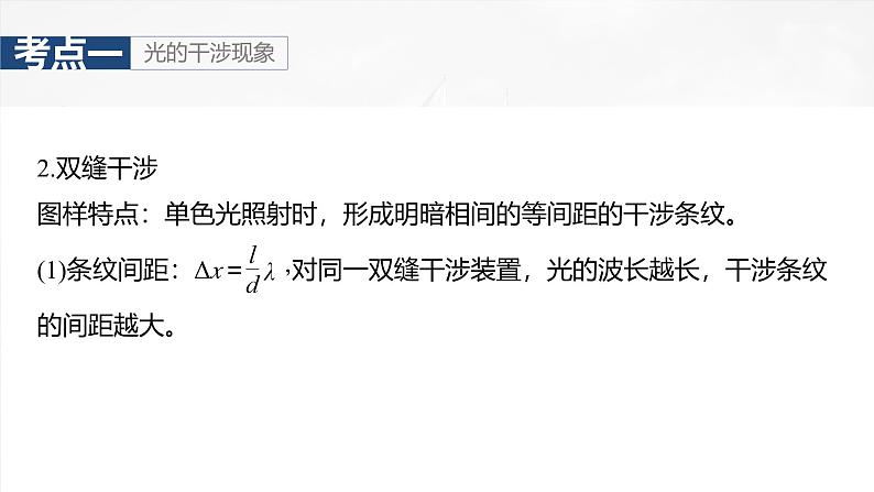 （新人教版） 2025年高考物理一轮复习课件第14章　第2课时　光的干涉、衍射和偏振第6页